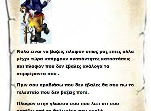 Καλά είναι να βάζεις πλαφόν όπως μας είπες αλλά μέχρι τώρα υπάρχουν αναπάντητες καταστάσεις και πλαφόν που δεν έβαλες ανάλογα τα συμφέροντα σου .Πριν σου αραδιάσω που δεν έβαλες θα σου πω το τελευταίο που δεν βάζεις ποτέ. Πλαφόν στην γλώσσα σου που λέει ότι σου κατέβει από το θολωμένο σου μυαλό .