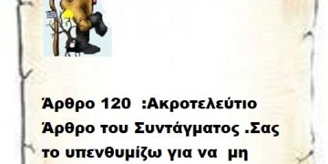 Άρθρο 120  :Ακροτελεύτιο Άρθρο του Συντάγματος .Σας το υπενθυμίζω για να  μη ξεχνιόμαστε