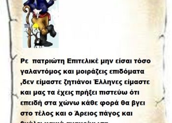Ρε πατριώτη Επιτελικέ μην είσαι τόσο γαλαντόμος και μοιράζεις επιδόματα ,δεν είμαστε ζητιάνοι Έλληνες είμαστε και μας τα έχεις πρήξει πιστεύω ότι επειδή στα χώνω κάθε φορά θα βγει στο τέλος και ο Άρειος πάγος και βγάλει καμιά ανακοίνωση .