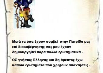 Μετά τα όσα έχουν συμβεί στην Πατρίδα μας επί διακυβέρνησης σας μου έχουν δημιουργηθεί πάρα πολλά ερωτηματικά .ΩΣ γνήσιος Έλληνας και δη άμεπτος έχω κάποια ερωτήματα που χρήζουν απαντήσεις .