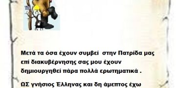 Μετά τα όσα έχουν συμβεί  στην Πατρίδα μας επί διακυβέρνησης σας μου έχουν δημιουργηθεί πάρα πολλά ερωτηματικά .ΩΣ γνήσιος Έλληνας και δη άμεπτος έχω κάποια ερωτήματα που χρήζουν απαντήσεις . 