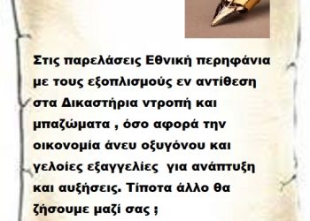 Στις παρελάσεις Εθνική περηφάνια με τους εξοπλισμούς εν αντίθεση στα Δικαστήρια ντροπή και μπαζώματα , όσο αφορά την οικονομία άνευ οξυγόνου και γελοίες εξαγγελίες για ανάπτυξη και αυξήσεις. Τίποτα άλλο θα ζήσουμε μαζί σας ;