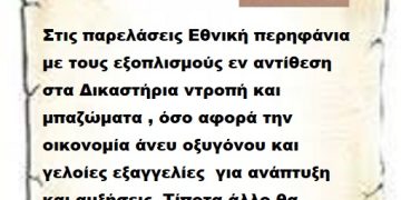 Στις παρελάσεις Εθνική περηφάνια με τους εξοπλισμούς εν αντίθεση στα Δικαστήρια ντροπή και μπαζώματα , όσο αφορά την οικονομία άνευ οξυγόνου και γελοίες εξαγγελίες  για ανάπτυξη και αυξήσεις. Τίποτα άλλο θα ζήσουμε μαζί σας ;