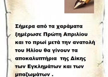 Σήμερα από τα χαράματα ξημέρωσε Πρώτη Απριλίου και το πρωί μετά την ανατολή του Ηλίου θα γίνουν τα αποκαλυπτήρια της Δίκης των Εγκλημάτων και των μπαζωμάτων .