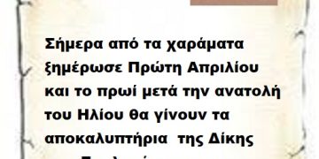 Σήμερα από τα χαράματα ξημέρωσε Πρώτη Απριλίου και το πρωί μετά την ανατολή του Ηλίου θα γίνουν τα αποκαλυπτήρια  της Δίκης των Εγκλημάτων και των μπαζωμάτων .
