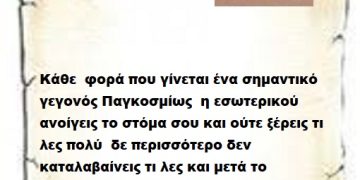 Κάθε  φορά που γίνεται ένα σημαντικό γεγονός Παγκοσμίως  η εσωτερικού ανοίγεις το στόμα σου και ούτε ξέρεις τι λες πολύ  δε περισσότερο δεν καταλαβαίνεις τι λες και μετά το πληρώνουν οι Έλληνες και η Ελλάδα .