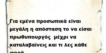 Απορώ με τα λεγόμενα σου που στερούνται δυστυχώς αξιοπρέπειας και πολιτικής τιμιότητας όταν η πολιτική παρουσία σου είναι γεμάτη σκάνδαλα και πλήρους ανέντιμης Πολιτικής παρουσίας .