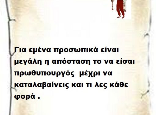 Απορώ με τα λεγόμενα σου που στερούνται δυστυχώς αξιοπρέπειας και πολιτικής τιμιότητας όταν η πολιτική παρουσία σου είναι γεμάτη σκάνδαλα και πλήρους ανέντιμης Πολιτικής παρουσίας .