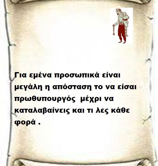 Απορώ με τα λεγόμενα σου που στερούνται δυστυχώς αξιοπρέπειας και πολιτικής τιμιότητας όταν η πολιτική παρουσία σου είναι γεμάτη σκάνδαλα και πλήρους ανέντιμης Πολιτικής παρουσίας .