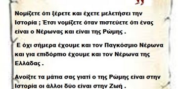 Νομίζετε ότι ξέρετε και έχετε μελετήσει την Ιστορία ; Έτσι νομίζετε όταν πιστεύετε ότι ένας είναι ο Νέρωνας και είναι της Ρώμης . Ε όχι σήμερα έχουμε και τον Παγκόσμιο Νέρωνα  και για επιδόρπιο έχουμε και τον Νέρωνα της Ελλάδας . Ανοίξτε τα μάτια σας γιατί ο της Ρώμης είναι στην Ιστορία οι άλλοι δύο είναι στην Ζωή . Ξυπνάτε μας καίνε ζωντανούς .