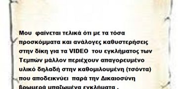Μου  φαίνεται τελικά ότι με τα τόσα προσκόμματα και ανάλογες καθυστερήσεις  στην δίκη για τα VIDEO  του εγκλήματος των Τεμπών μάλλον περιέχουν απαγορευμένο υλικό δηλαδή στην καθομιλουμένη (τσόντα) που αποδεικνύει  παρά την Δικαιοσύνη βρωμερά μπαζωμένα εγκλήματα .