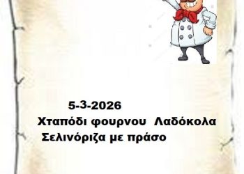 Συνταγές 5-3-2026