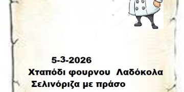 Συνταγές 5-3-2026