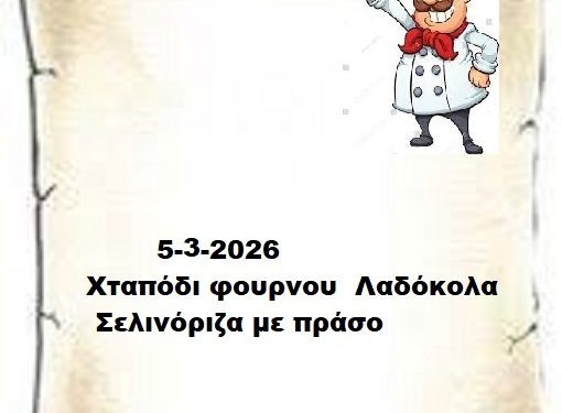 Συνταγές 5-3-2026