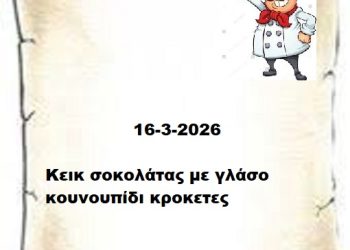 Συνταγές 16-3-2026