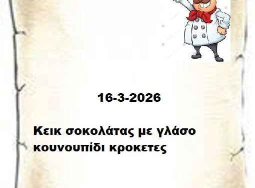 Συνταγές 16-3-2026