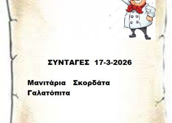 Συνταγές 17-3-2026