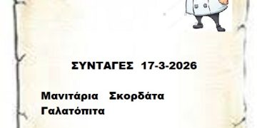 Συνταγές 17-3-2026