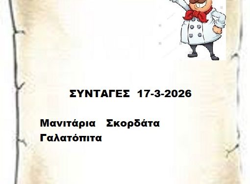 Συνταγές 17-3-2026