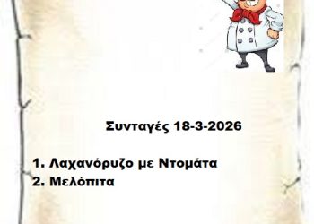 Συνταγές 18-3-2026