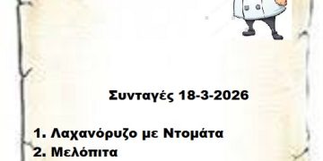 Συνταγές 18-3-2026
