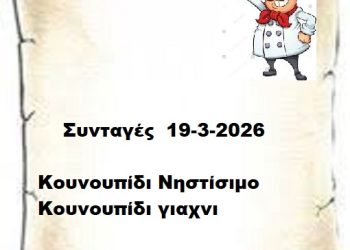 Συνταγές 19-3-2026