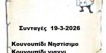 Συνταγές 19-3-2026