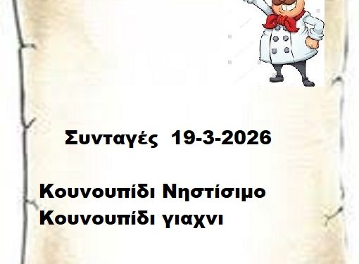 Συνταγές 19-3-2026