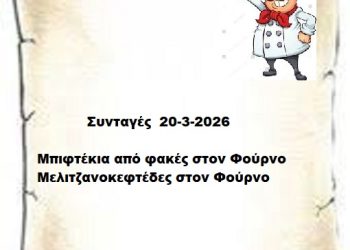 Συνταγές 20-3- 2026