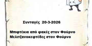 Συνταγές 20-3- 2026