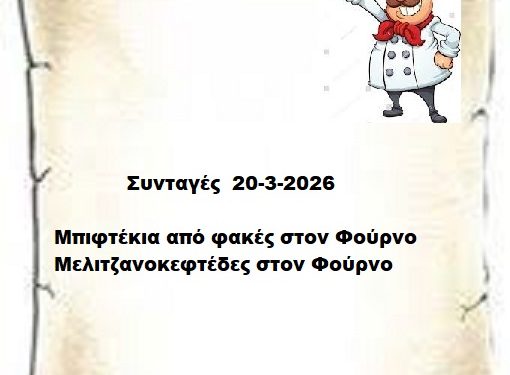 Συνταγές 20-3- 2026