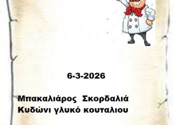 Συνταγές  6-3-2026