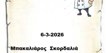 Συνταγές  6-3-2026