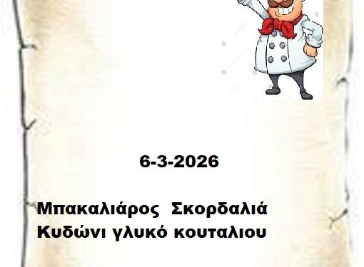 Συνταγές  6-3-2026