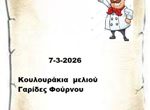 Συνταγές 7-3-2026