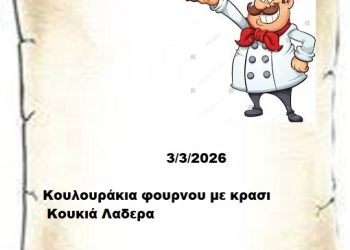 Συνταγές 3-3-2026