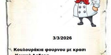 Συνταγές  3-3-2026