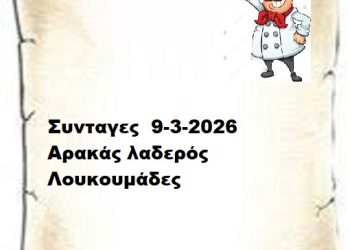 Συνταγες 9-3-2026