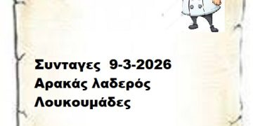 Συνταγες 9-3-2026
