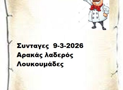 Συνταγες 9-3-2026