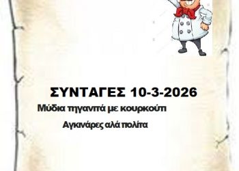 ΣΥΝΤΑΓΕΣ 10-3-2026