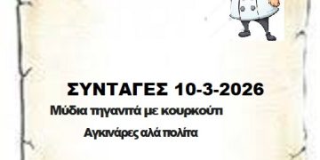 ΣΥΝΤΑΓΕΣ   10-3-2026