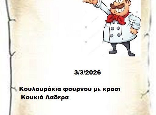 Συνταγές  3-3-2026