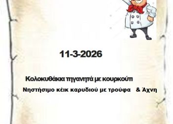 Συνταγές  11-3-2026