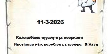 Συνταγές  11-3-2026