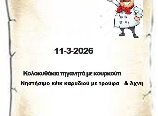 Συνταγές  11-3-2026