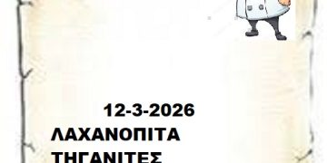 Συνταγές  12-3-2026