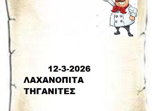 Συνταγές  12-3-2026