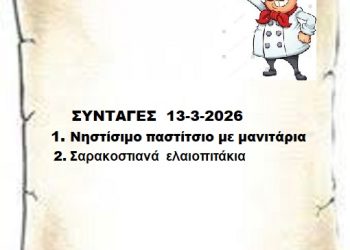Συνταγες 13-3-2026