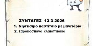 Συνταγες 13-3-2026